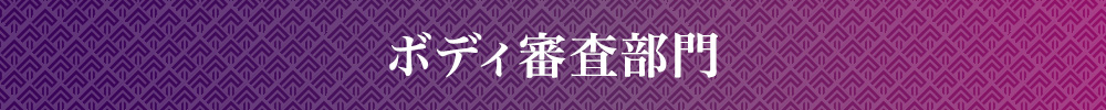 ボディ審査部門