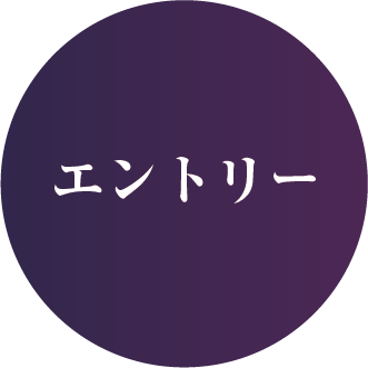 エントリー