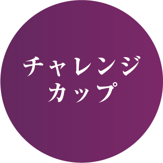 チャレンジカップ