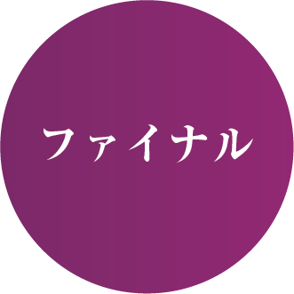 ファイナル
