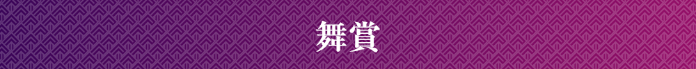 特別賞