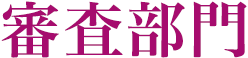 審査部門