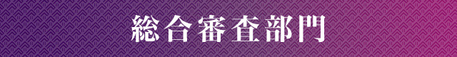 総合審査部門