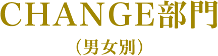 CHANGE部門（男女別）