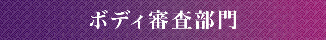 ボディ審査部門