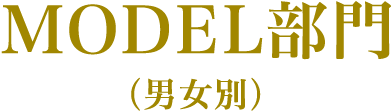 MODEL部門（男女別）