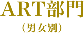 ART部門（男女別）