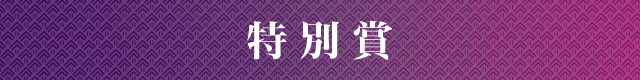 特別賞