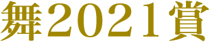 舞2021賞