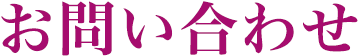 お問い合わせ