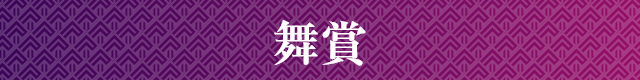 特別賞