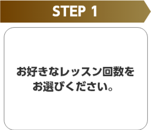 STEP1 お好きなレッスン回数をお選びください