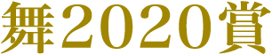 舞2020賞