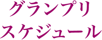 グランプリ スケジュール