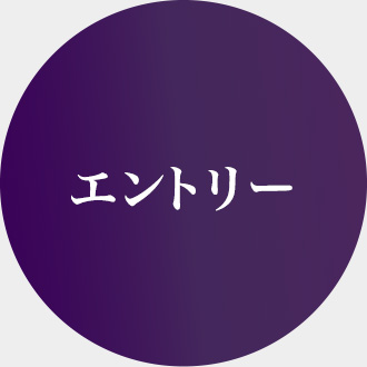 エントリー