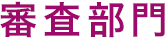 審査部門