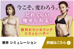 今こそ、変わろう。どれくらい痩せられる？無料カウンセリングシミュレーター 詳細はこちら