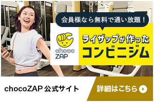 ライザップが作ったコンビニジム chocoZAP