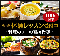 100名限定！体験レッスン受付中！～料理のプロの直接指導～