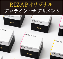 RIZAPオリジナル プロテイン・サプリメント