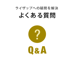 よくある質問はこちら