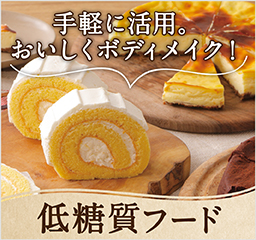ライザップのこだわり低糖質フード