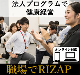 法人プログラムで健康経営　職場でRIZAP