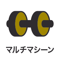 マルチマシーン