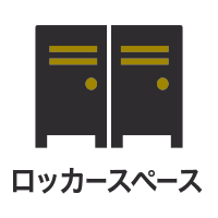 ロッカースペース