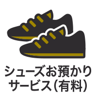 シューズお預かりサービス（有料）