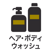 ヘア・ボディウォッシュ