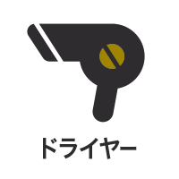 ドライヤー
