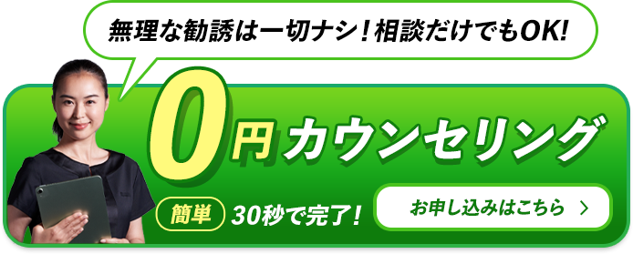 0円カウンセリング
