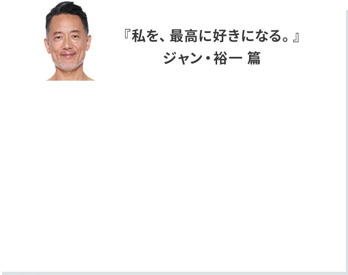 私を最高に好きになる ジャン・裕一編