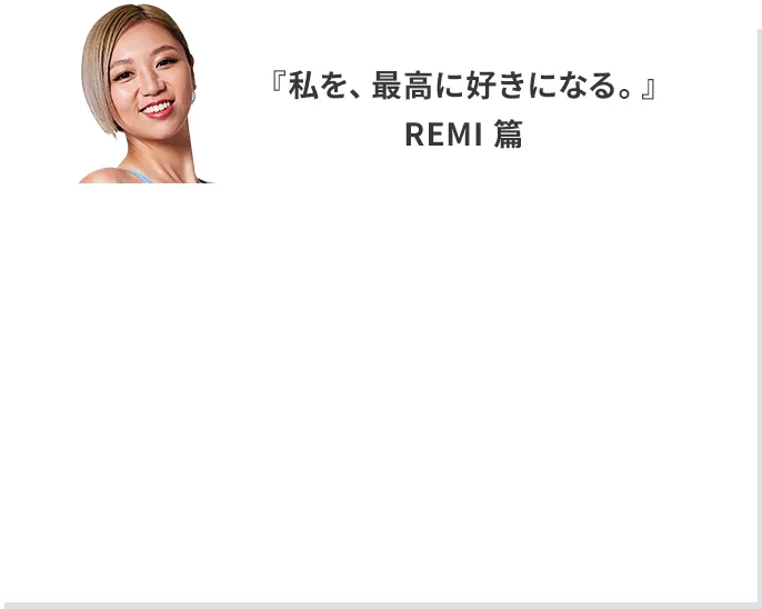 私を最高に好きになる レミ編