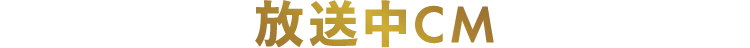 放送中CM