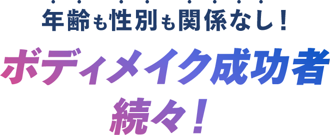 ボディメイク成功者続々