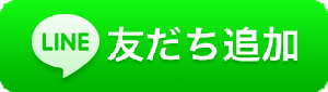 LINE友だち追加