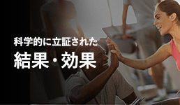 科学的に立証された結果・効果