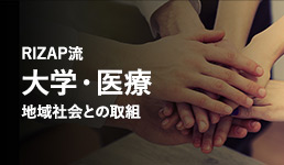 RIZAP流大学・医療地域社会との取組
