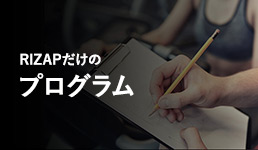 RIZAPだけのプログラム